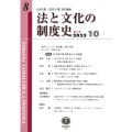 法と文化の制度史 第8号