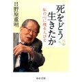 死をどう生きたか 私の心に残る人びと 中公文庫 ひ 32-1