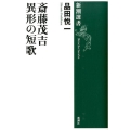 斎藤茂吉異形の短歌 新潮選書