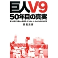 巨人V9 50年目の真実 栄光の時代を築いた名選手、立ち向かったライバル33人の証言