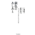 銀色のあしあと 新版