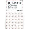 「日本の四季」がなくなる日 連鎖する異常気象 小学館新書 253