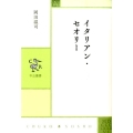 イタリアン・セオリー 中公叢書
