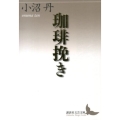 珈琲挽き 講談社文芸文庫 おD 8