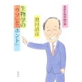 生物学の「ウソ」と「ホント」 最新生物学88の謎