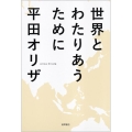 世界とわたりあうために