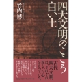 四大文明のこころ白い土