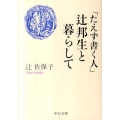 「たえず書く人」辻邦生と暮らして 中公文庫 つ 27-1