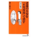 老後の不安を「不労所得」で消す49の秘訣 廣済堂新書 10