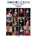 名画が愛した女たち 画家とモデルの物語