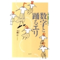 数字と踊るエリ 娘の自閉症をこえて