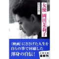 女優岡田茉莉子 文春文庫 お 60-1