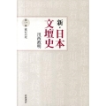 新・日本文壇史 第1巻