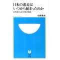 日本の迷走はいつから始まったのか 近代史からみた日本の弱点 小学館101新書 107
