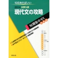 大学入試短期集中ゼミ現代文の攻略 2014 10日あればいい 大学入試短期集中ゼミ 実戦編 3