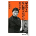 命を守る東京都立川市の自治会 廣済堂新書 20