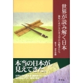 世界が読み解く日本 海外における日本文学の先駆者たち
