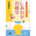 しあわせの雑学 一日一杯の読むスープ 幻冬舎文庫 こ 18-2
