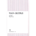 男読み源氏物語 朝日新書 123