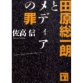 田原総一朗とメディアの罪 講談社文庫 さ 33-31