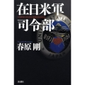在日米軍司令部