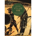 小さなギリシャ語図鑑