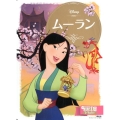 ムーラン Disney ディズニーゴールド絵本