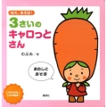 3さいのキャロっとさん ねえ、あそぼ! 講談社の幼児えほん
