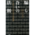 騙し合いの法則 生き抜くための「自己防衛術」