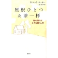 屋根ひとつお茶一杯 魂を満たす小さな暮らし方