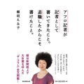 アフロ記者が記者として書いてきたこと。退職したからこそ書けた