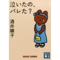 泣いたの、バレた? 講談社文庫 さ 66-15