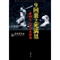 9回裏2死満塁 素晴らしき日本野球 新潮文庫 た 45-4