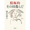 積極的その日暮らし 朝日文庫 お 27-6
