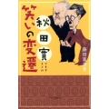 秋田實笑いの変遷