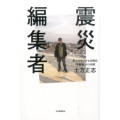 震災編集者 東北のちいさな出版社〈荒蝦夷〉の5年間