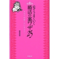 必ずうまくいく婚活の裏ワザ25 本気で結婚したいあなたへ