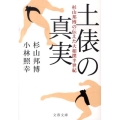 土俵の真実 杉山邦博の伝えた大相撲半世紀 文春文庫 す 17-1