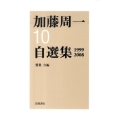 加藤周一自選集 10 1999-2008