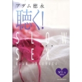 聴く!スローセックス for men