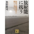 放射能に抗う 福島の農業再生に懸ける男たち 講談社文庫 お 100-2