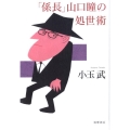 「係長」山口瞳の処世術