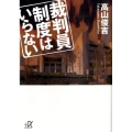 裁判員制度はいらない 講談社+アルファ文庫 G 193-1