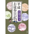 平成お徒歩日記 新装版 Miyuki Miyabe Early Collection