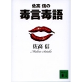 佐高信の毒言毒語 講談社文庫 さ 33-30