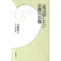 一度は拝したい京都の仏像 学研新書 80