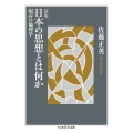 新版 日本の思想とは何か 現存の倫理学