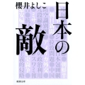 日本の敵 新潮文庫 さ 41-12