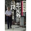 「想定外」の罠 大震災と原発 核と災害1945・8・6-2011.3.11 文春文庫 や 1-22