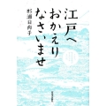 江戸へおかえりなさいませ